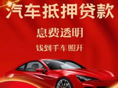 襄汾良好口碑的汽车抵押贷款公司推荐