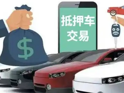 襄汾汽车抵押贷款通过率高