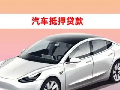 办理襄汾车辆抵押贷款需要什么条件,优势以及结清手续?