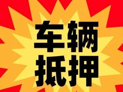 襄汾车辆抵押贷款哪些品牌的车能抵押更多钱?