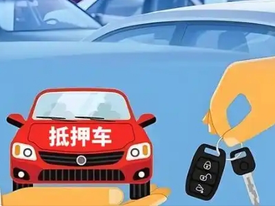 襄汾不押车贷款怎么贷?襄汾不押车哪里可以办理?